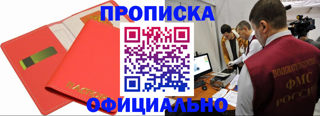 прописка для работы в Видном