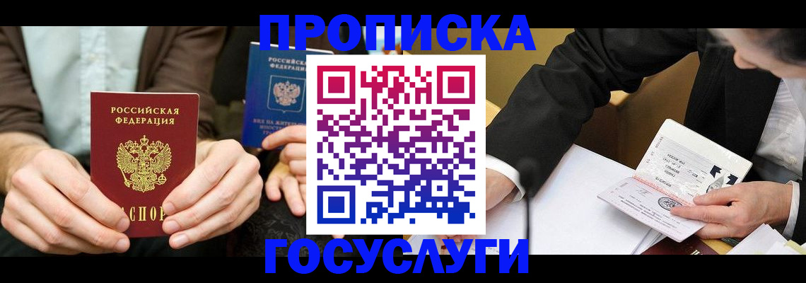 прописка в Видном